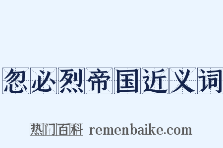 忽必烈帝国近义词是什么意思的图片